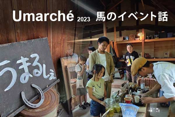 Umarcheうまるしぇ2023馬のイベント話